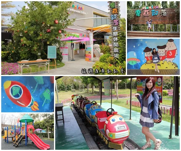 【彰化景點】埔心蘑菇部落生態休閒農場~赤腳丫跑跑蘑菇大草原/蕈菇彩繪牆/童話風美味窯烤PIZZA/落羽松/園區小火車        
      