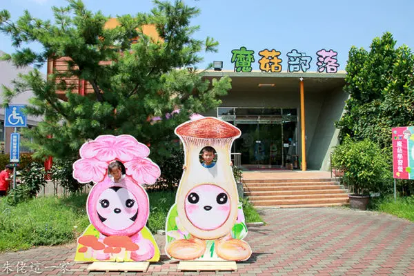 【彰化景點】蘑菇部落生態休閒農場。DIY菇農體驗,自己種菇自己吃