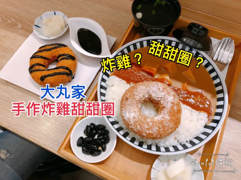 【台南。美食】大丸家手作炸雞甜甜圈，甜甜圈裡藏玄機！超飽滿雞肉吃一次就愛上 - Fun閃情旅