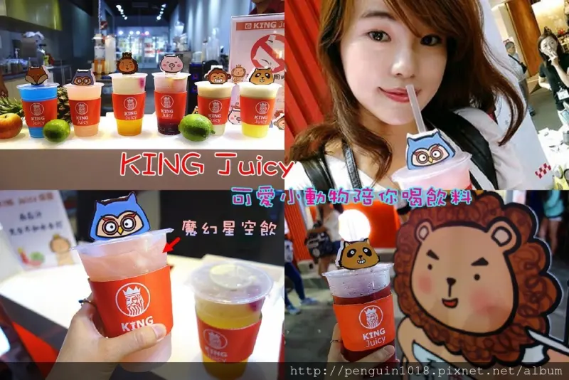 【台中逢甲】KING Juicy；可愛動物陪你喝飲料！怎麼拍都超可愛！水波翻糖魔幻星空飲、國王水果汁、彩虹氣泡飲，怎麼選都好好喝~逢甲新地標就在這裡！