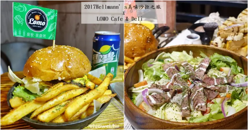 桃園中壢美食｜LOMO Café & Deli 樂牧樂食所 x 2017Hellmann’s美味沙拉之旅(中壢火車站/中平商圈)