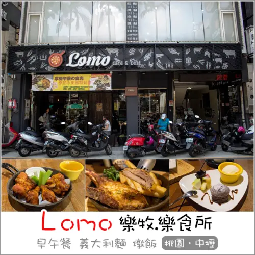 中壢｜Lomo樂牧.樂食所．中平商圈工業風格獨特創意早午餐/義大利麵/燉飯/甜點