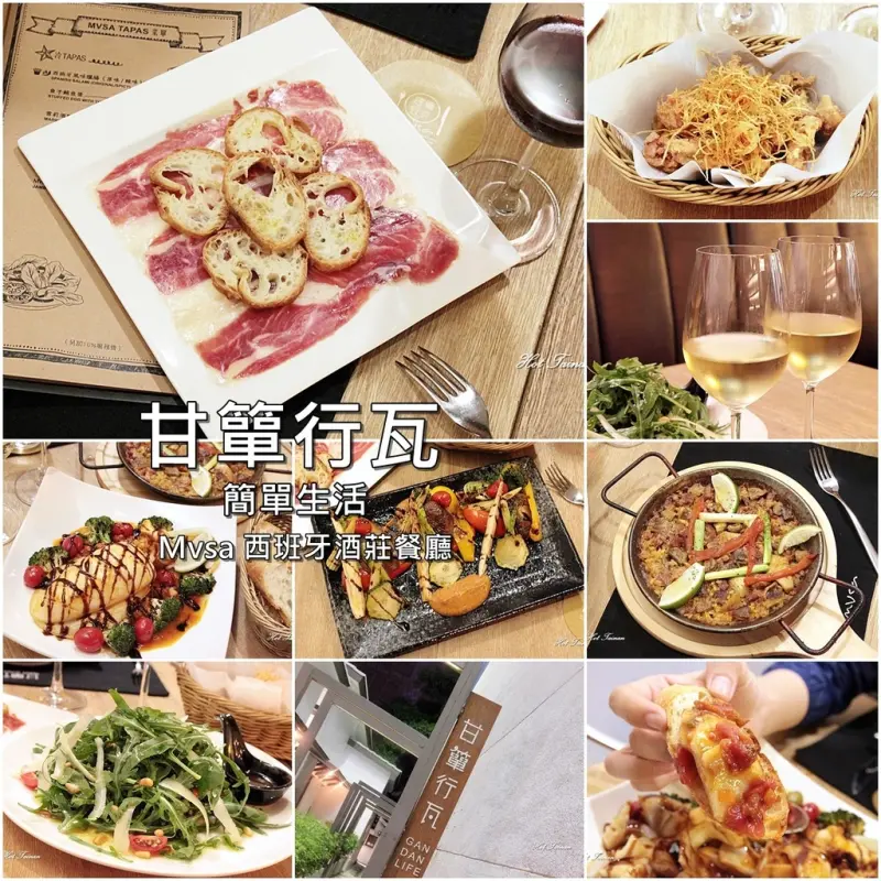 【台南南區】甘簞行瓦Mvsa 西班牙酒莊餐廳：藍晒圖文創園區內道地西班牙料理，搭配台南在地小農共創的美食奇蹟~