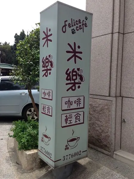 食記◎桃園八德》米樂咖啡，有可愛貓咪的咖啡輕食店