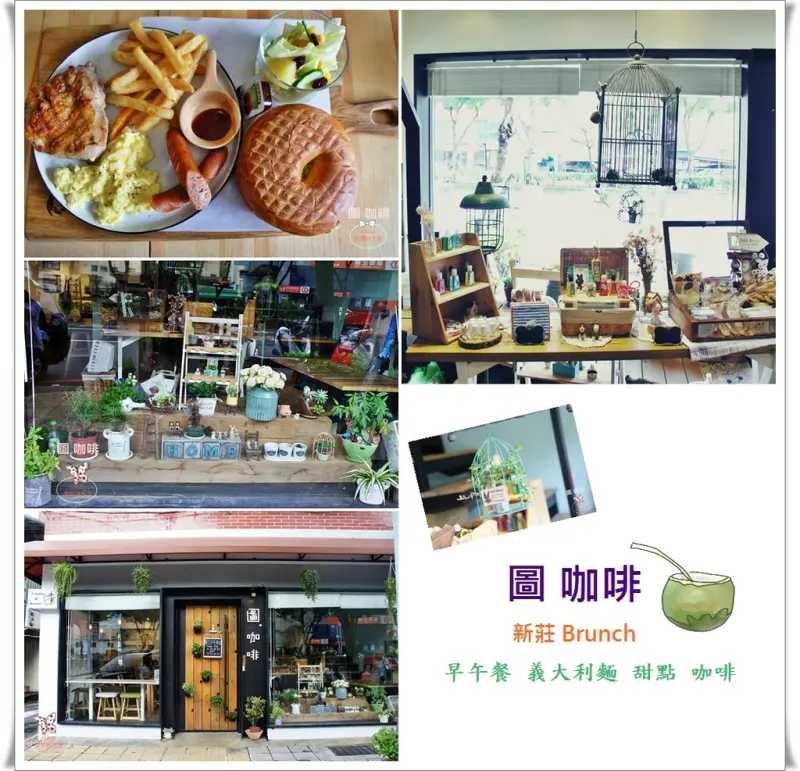 [新莊早午餐] 圖咖啡Brunch ZAKKA雜貨風 CP值超高餐點  鄰近頭前國小 /甜點/飲品/義大利麵/商業午餐/早午餐/