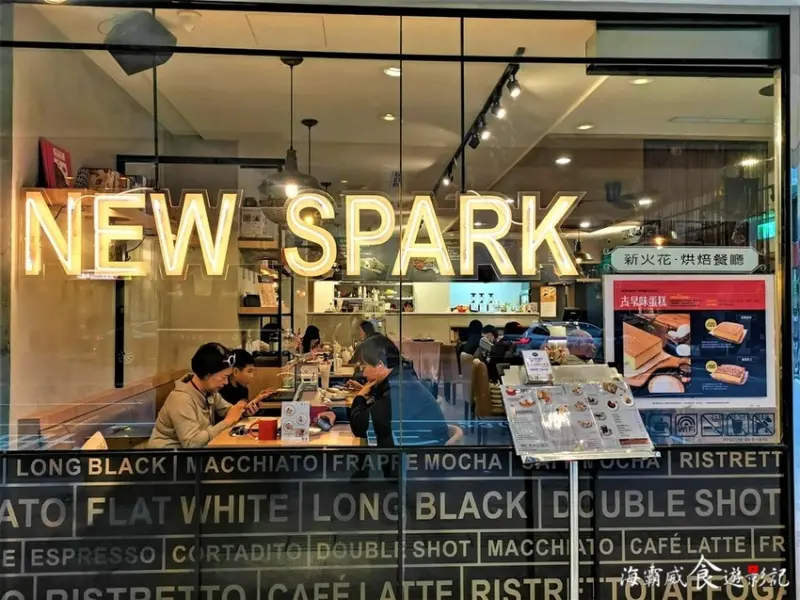板橋美食●24小時不打洋【NEW SPARK 新火花餐廳】咖啡、輕食、義大利麵餐酒館
