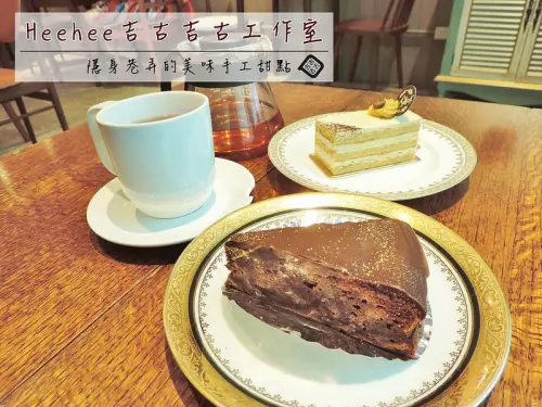 食記。台北★Heehee吉古吉古工作室 隱身巷弄美味手工甜點