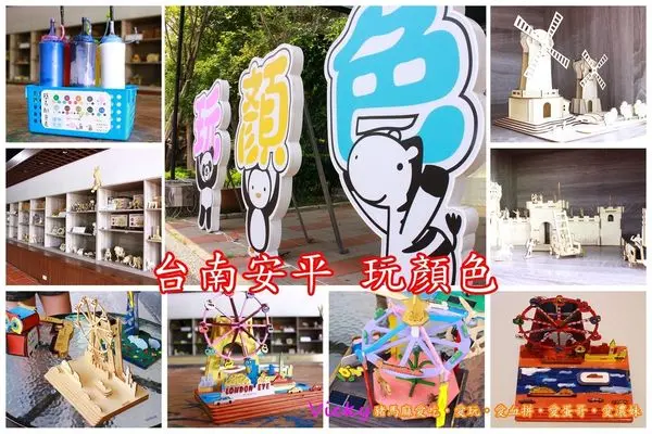 2016親子遊記:台南安平~玩顏色‧盡情揮灑手中的畫筆吧!! A-3Y7M