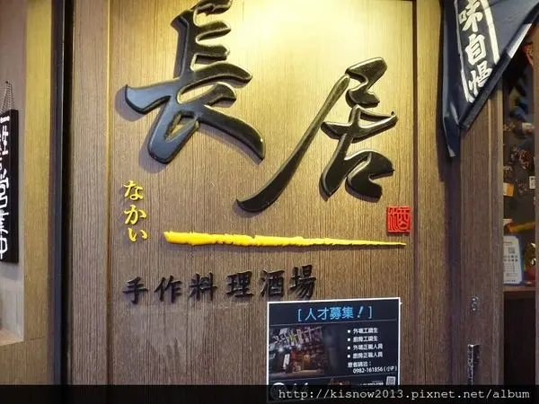 位於板橋板新路上的居酒屋--長居 手作料理酒場体驗心得