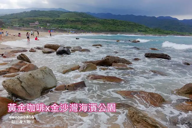 【東北角親子旅遊】黃金咖啡海岸 & 金沙灣海濱公園 ♥ 療癒系海景咖啡廳x細緻黃金沙 抓住夏天尾巴帶孩子來戲水.玩沙.喝咖啡