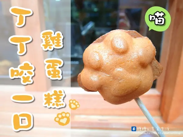 〖台中│美食〗丁丁咬一口雞蛋糕 ❤ 敲可愛貓掌燒進軍逢甲夜市囉~~超推薦邪惡乳酪貓掌燒，每一口都可以拉出長長的起司絲唷!!