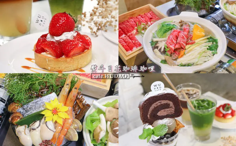 台南網美餐廳|熨斗目花珈琲珈哩 cafe wudao~讓妳一秒氣質大加分，老屋品味質感餐點&文青下午茶！ - 緹雅瑪 美食旅遊趣