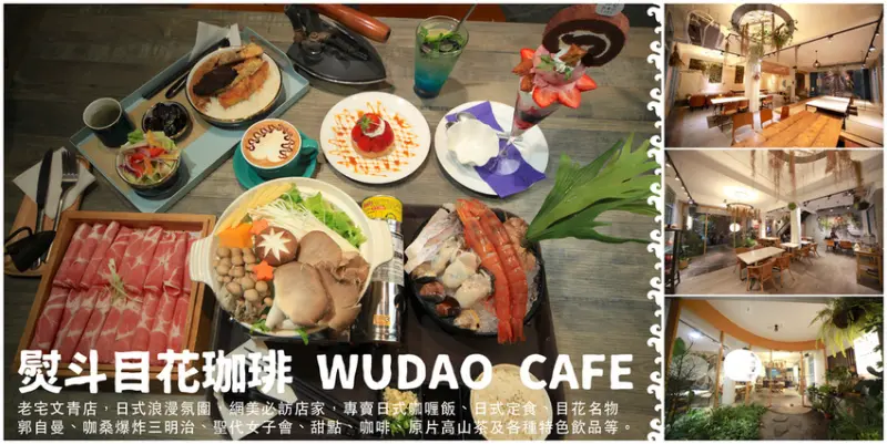 吃。台南|中西區| 浮誇咖啡廳、文青又充滿綠意空間，網美必訪店家、印度珈哩、鍋物、定食、爆炸三明治及比利時啤酒「熨斗目花珈琲 WUDAO CAFE」。