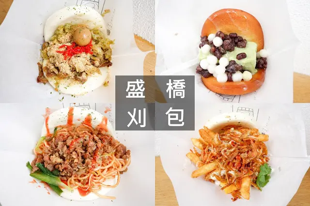 台中美食｜盛橋刈包 - 傳統小吃的創新口味，一試成主顧！
