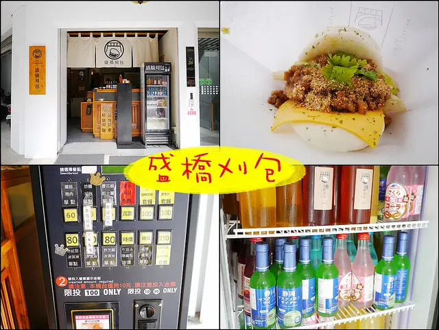 ☞【台中 中區】盛橋刈包グアーパオ～台中火車站前人氣排隊立吞美食，第二家分店森川潤餅2017年即將開幕囉！！！