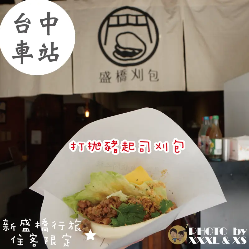 台中車站【盛橋刈包】刈包都更×創新口味×立食文化×新盛橋行旅住客限定口味×綠川旁邊