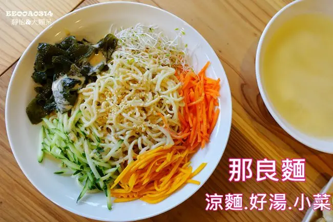 【台北民生社區美食】那良麵 涼麵.好湯.小菜♥ 舒適的用餐環境 堅持每日現煮的涼麵 樸實簡單美味 @ 松山.富錦街.美食