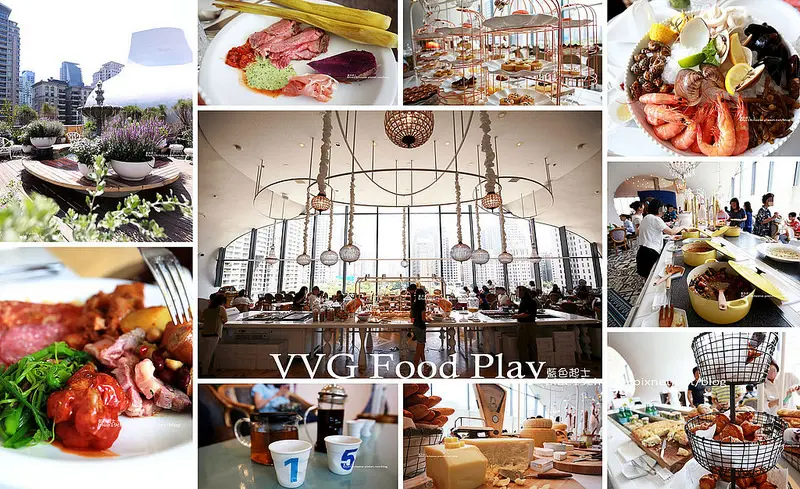 【台中西屯】國家歌劇院VVG FOOD PLAY-法式自助美食饗宴.空間和氛圍營造的唯美漂亮.拍不停.價格偏高