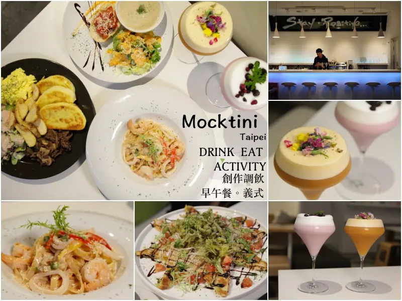 [台北]大安區 科技大樓六張犁站美食 早午餐餐酒館小酌推薦 無酒精飲品好拍好喝 Mocktini 概念調飲餐館 - 皮老闆的美食地圖