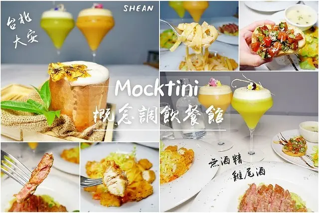 大安區美食【Mocktini 概念調飲餐館】六張犁站、科技大樓站 丨台北包場餐廳。飲品外燴客製化、台北市包場餐廳、無酒精調飲、特調微醺調飲。