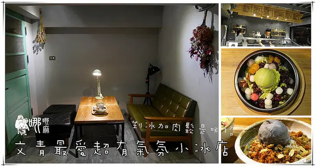 【桃園抹茶】有食候。紅豆~環境氣氛非常到位的文青風冰店。連肉鬆都拿來做剉冰是哪招
