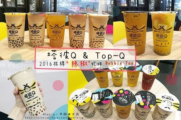 台南中西區_ 『塔彼Q & Top-Q 』 2016招牌料理，顛覆創新新食感，辣椒珍珠│白蘭地珍珠│鐵觀音珍珠│芋香珍珠│焦糖珍珠，還有舒適的飲茶環境呢！