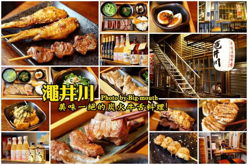 【台北士林】士林人氣最高居酒屋!澠井川日式串燒居酒屋(駅前店)‧主打炭燒厚切牛舌料理!串燒料理平價又美味，聚餐小酌都適合!