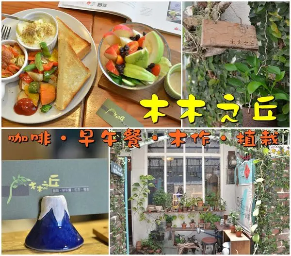 【台南東區】『木木之丘』~與花草對話，與木作傾心，自然不造作的老屋咖啡早午餐