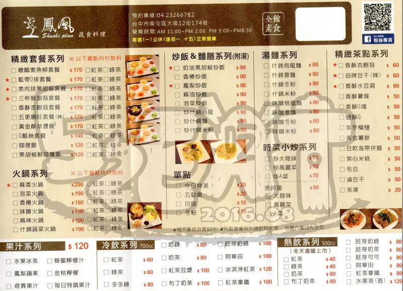 【台中素食料理推薦】鳳凰蔬食料理價位，菜單大公開!跳脫傳統素食的蔬食料理!台中南屯區美食小吃旅遊景點推薦