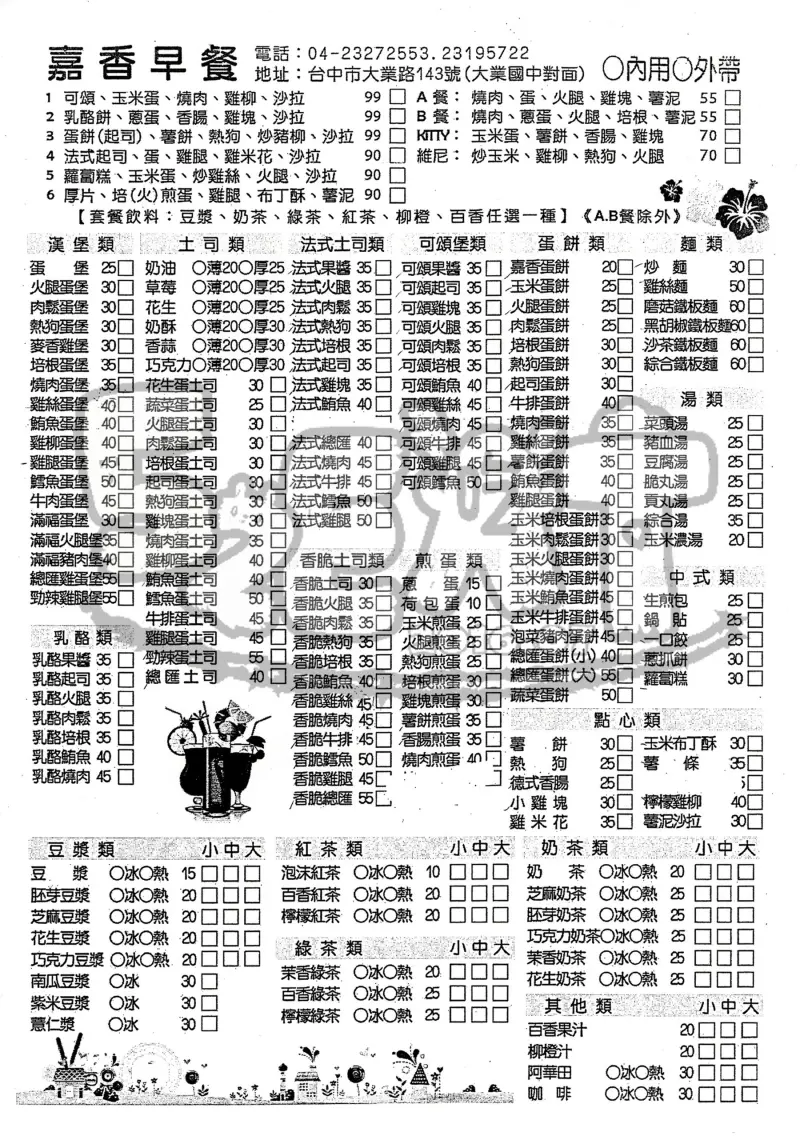 【台中好吃早餐推薦】嘉香早點價位，菜單大公開!花小錢大享受的必吃早點!台中南屯區美食小吃旅遊景點推薦!