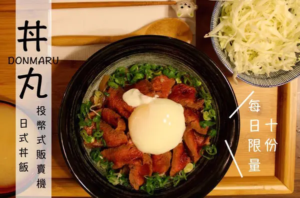 [台南]東區 成大18巷內日式料理 每日限量富士山丼 投幣式販賣機丼飯 老闆是日本人喔～丼丸donmaru