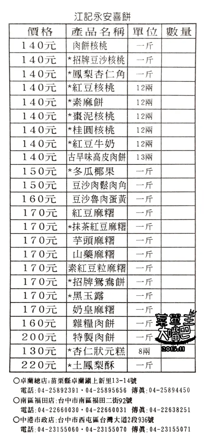 【卓蘭伴手禮盒推薦】永安餅行價位，菜單大公開! 超好吃~絕對不膩的餅！ 苗栗卓蘭美食小吃旅遊景點推薦!