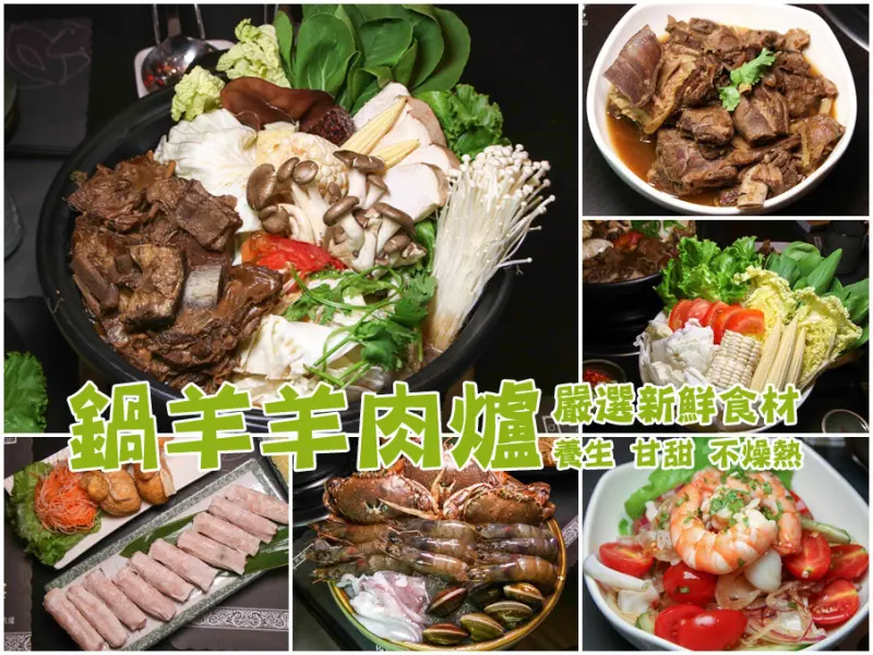 超甘甜！！鍋羊養生羊肉爐，天然食材熬煮爽口湯頭，不燥熱不上火