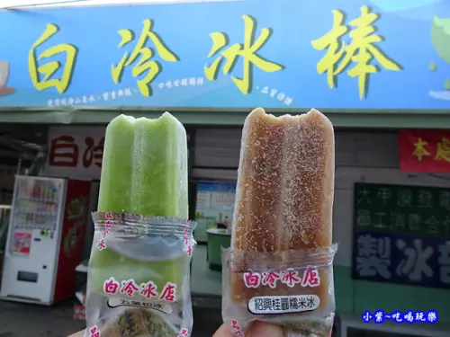 台中和平美食/谷關旅遊必買『白冷冰棒』台電白冷鐵馬休憩站/白冷大甲溪電力文物館/大甲溪發電廠員工消費合作社製冰部(14種口味)推~蜂蜜五葉松冰/紹興桂圓糯米冰