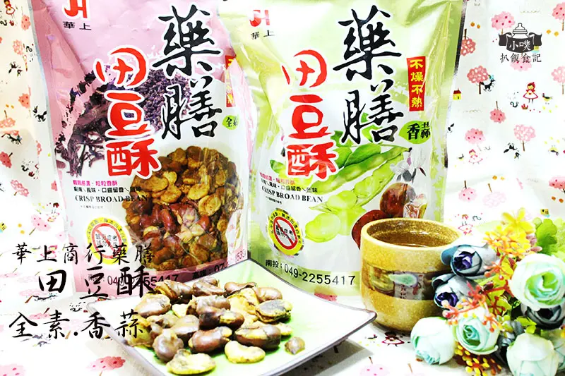 【宅配美食】『華上商行藥膳田豆酥油』『愛評體驗團』/酥、香、脆！停不了口的好滋味/零嘴.下酒菜