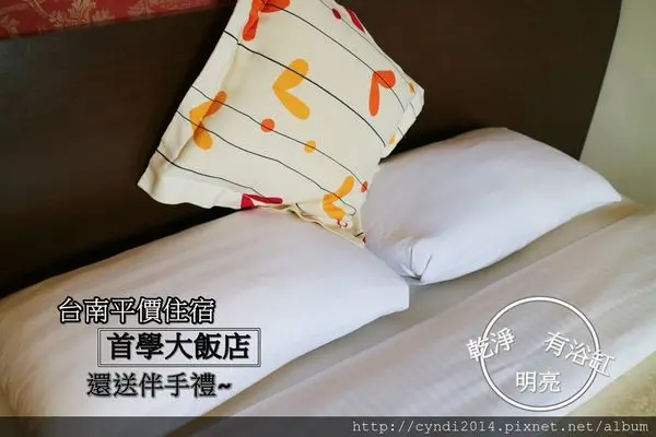 【台南中西區】首學大飯店 周五便宜入住還送伴手禮 附贈中西式自助早餐 CP值好高高高