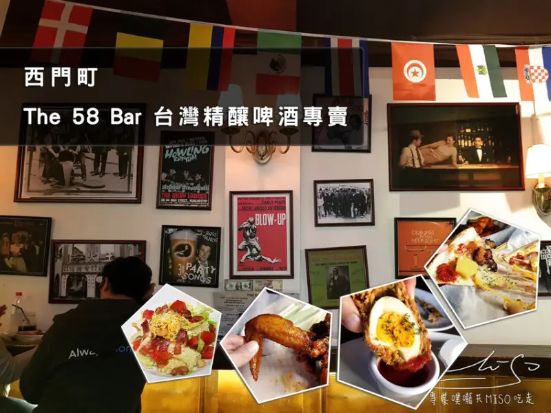 【台北  萬華】The 58 Bar 台灣精釀啤酒專賣店 ➤ 西門餐酒館，朋友情侶聚餐聚會，The 58 Bar 英式餐酒館，異國風情酒吧！