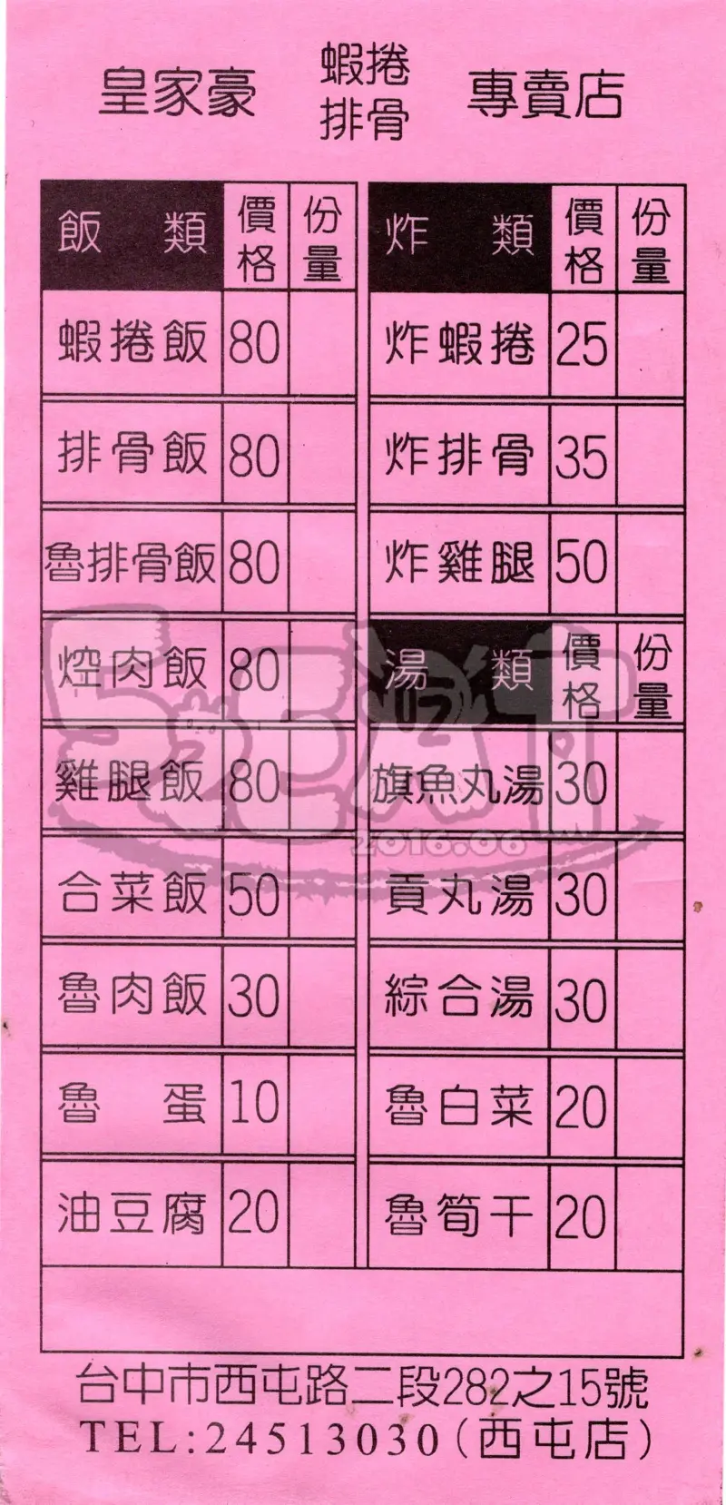 【台中好吃便當推薦】皇家豪蝦捲魚丸價位，菜單大公開!失散多年的蝦捲兄弟!!台中西屯區逢甲美食小吃旅遊景點推薦