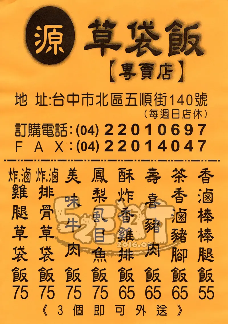 【台中好吃便當推薦】源記草袋飯價位，菜單大公開！砂鍋大的炸雞腿！台中北區美食小吃旅遊景點推薦!