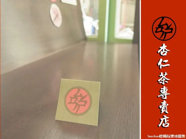「三時茶房」杏仁茶專賣店，值得一品的杏仁茶！！！