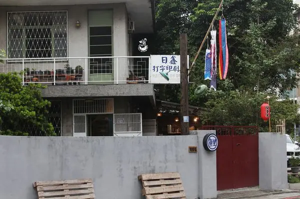 【台中西區。美食】鯉こい關東煮 // 清淡健康湯頭，素食可用!日式復古老房子庭院餐廳 有室內座位