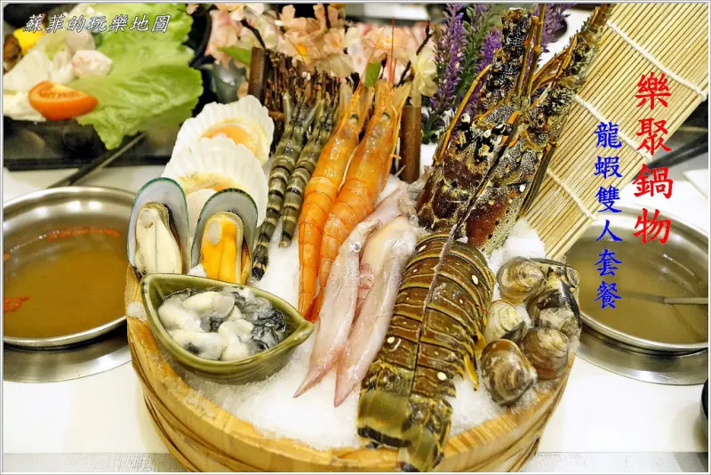 《板橋火鍋推薦 》樂聚鍋物 超澎湃龍蝦雙人套餐新鮮又美味