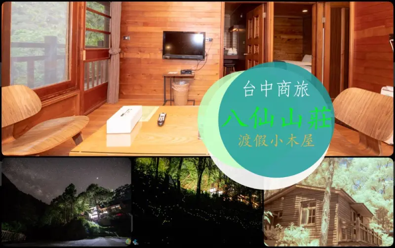 谷關民宿推薦》台中商旅台中八仙山莊 - 螢河與銀河圍繞的渡假小木屋 - 時空幻境 凌雲江海清