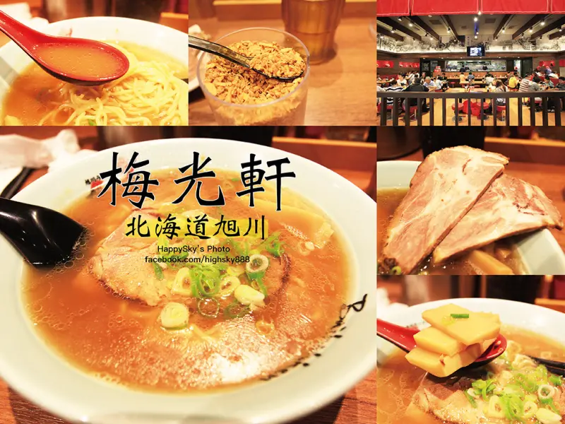 吃。台南｜北海道旭川知名連鎖品牌・紅色米其林指南推薦「梅光軒 南紡夢時代店」。