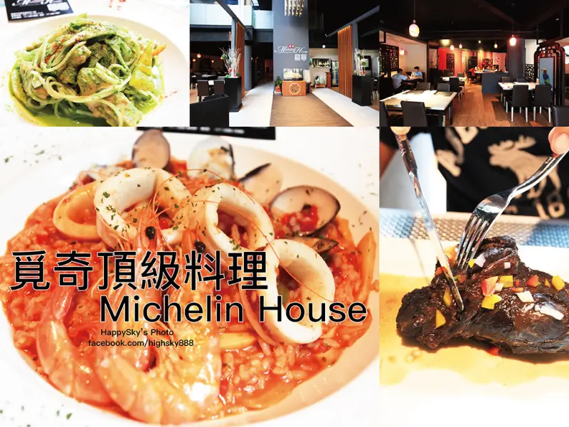 吃。高雄｜苓雅・高檔食材頂級料理饗宴「覓奇頂級料理 Michelin House」。