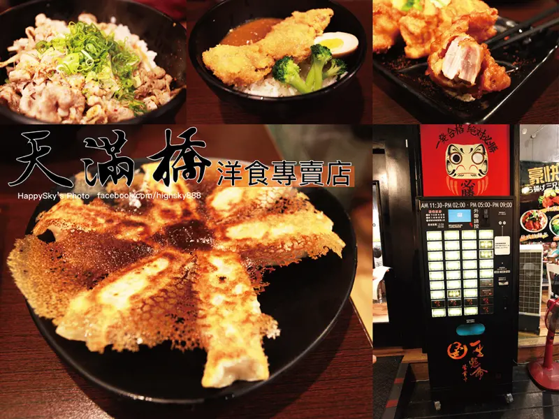 吃。台南｜東區・販賣機點餐「天滿橋洋食專賣店」。