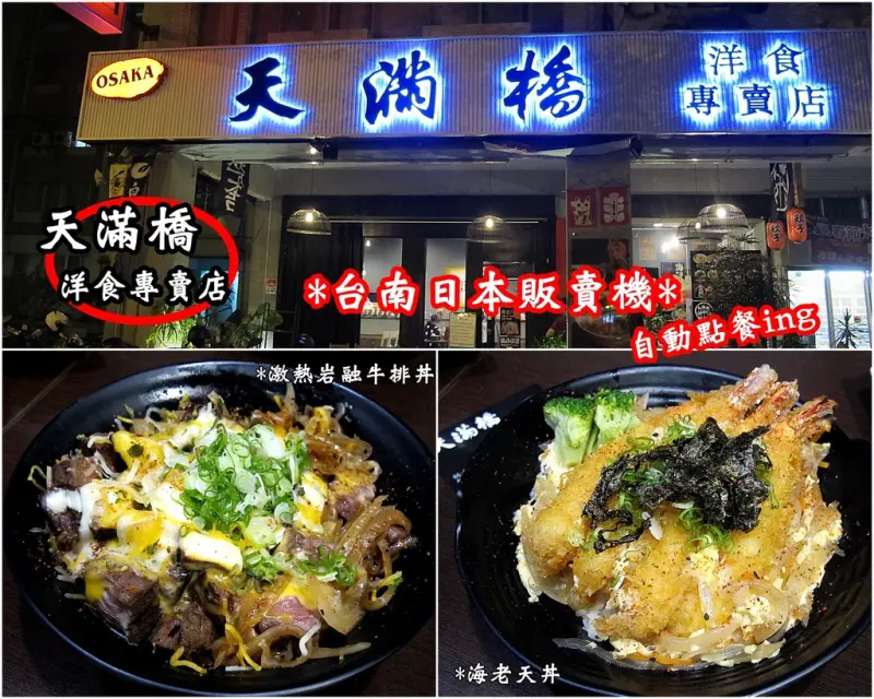 ( 台南。東區美食)『天滿橋洋食專賣店』日本自動點餐販賣機。熱情排隊中! ｜日式丼飯.蓋飯｜雪花煎餃｜巨鼠力推：金黃脆皮麻糬、激熱岩融牛排丼。讓你一吃就愛上!｜老少咸宜的日式洋食料理｜