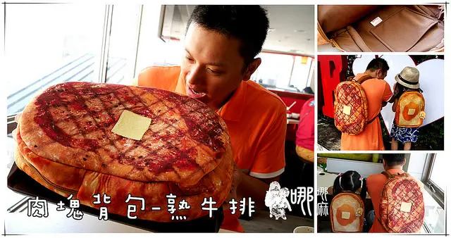 【吃貨必備】讓人口水都快滴下來的烤牛排背包還有吐司背包