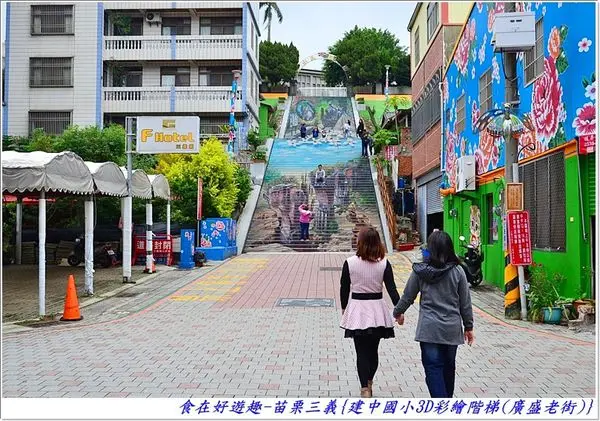 百年校舍添新裝．3D彩繪階梯夠吸睛．周邊巷弄裡還有其他特色彩繪可探尋喔～苗栗三義-建中國小3D彩繪階梯(廣盛老街)