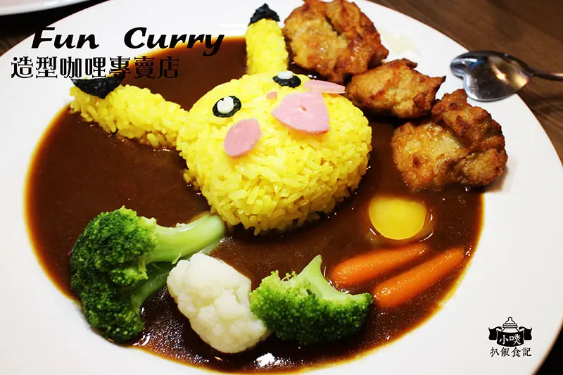 【台北美食】『Fun Curry 造型咖哩專賣店』全台第一家造型咖哩專賣店/民生社區美食/平價咖哩/親子餐廳